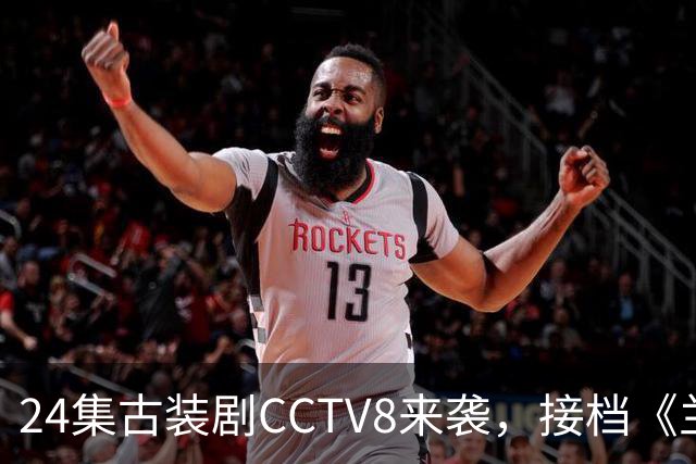 24集古装剧CCTV8来袭，接档《兰香如故》，女主今年已有2部爆款剧