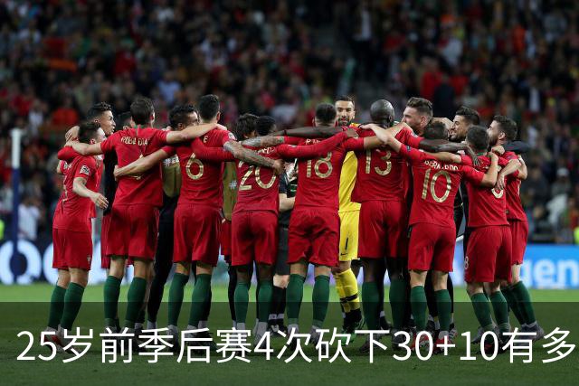 25岁前季后赛4次砍下30+10有多难？NBA仅5人做到，老詹无疑前二