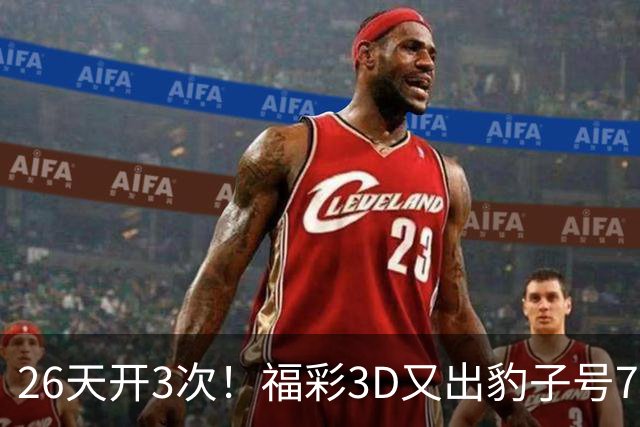 26天开3次！福彩3D又出豹子号777 今年都是奇数