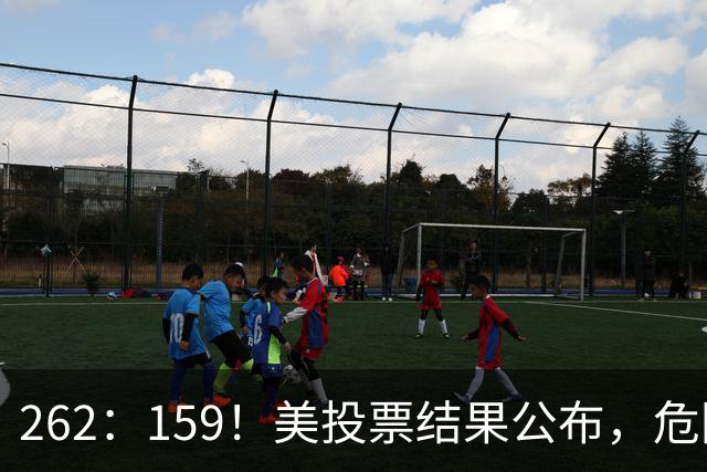 262：159！美投票结果公布，危险消息传回中国，我外交部亮明立场