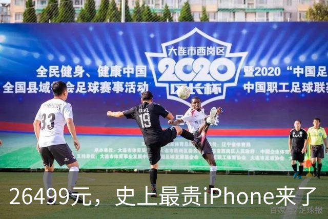 26499元，史上最贵iPhone来了