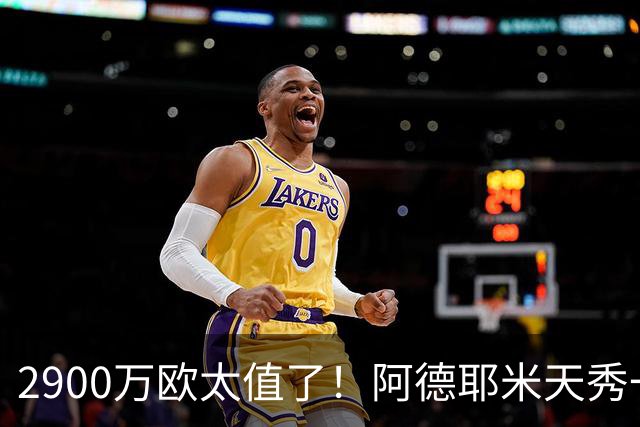 2900万欧太值了！阿德耶米天秀一条龙破门，新赛季6场已3球1助