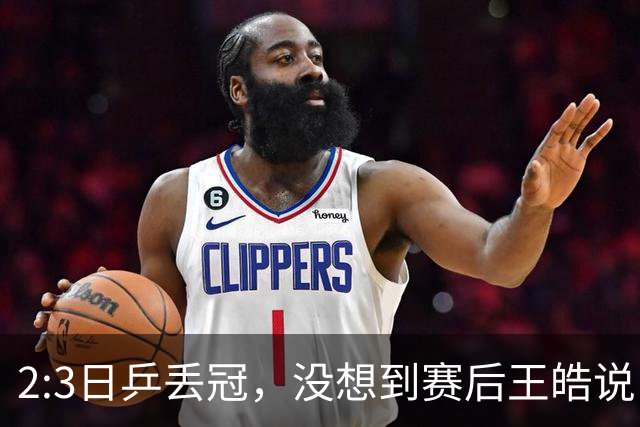 2:3日乒丢冠，没想到赛后王皓说出输球原因，一番话让人揪心