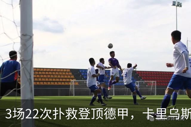 3场22次扑救登顶德甲，卡里乌斯完成自我救赎
