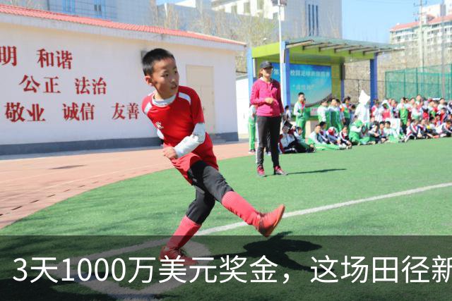 3天1000万美元奖金，这场田径新赛事到底成不成功？