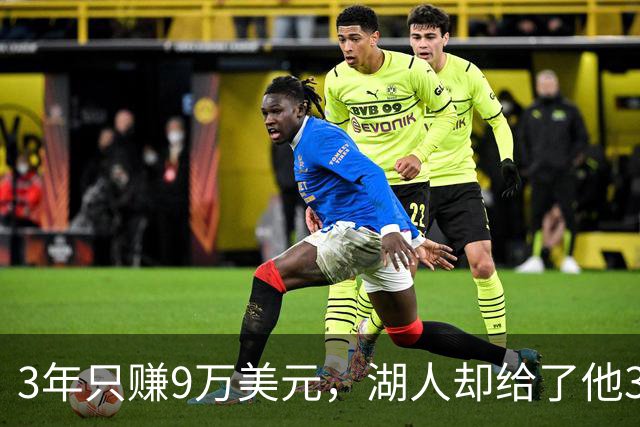 3年只赚9万美元，湖人却给了他3300万