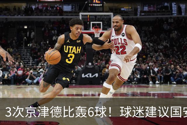 3次京津德比轰6球！球迷建议国安签天津大杀器，俱乐部会出手吗？