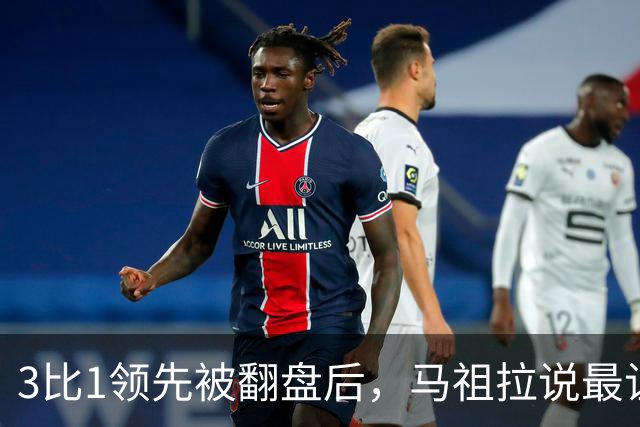 3比1领先被翻盘后，马祖拉说最让他兴奋的是"未知"