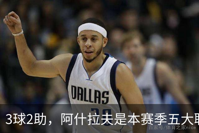 3球2助，阿什拉夫是本赛季五大联赛首位单场独造5球的球员