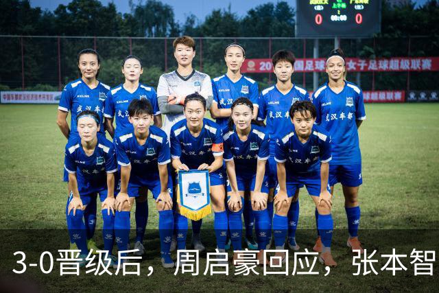 3-0晋级后，周启豪回应，张本智和表态，日媒发声！