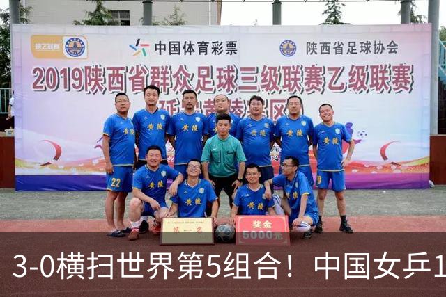 3-0横扫世界第5组合！中国女乒15岁1米79新星崛起：陈梦师妹联手王艺迪闪耀