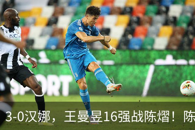 3-0汉娜，王曼昱16强战陈熠！陈熠爸爸罕见发声，10月29日国乒赛程出炉