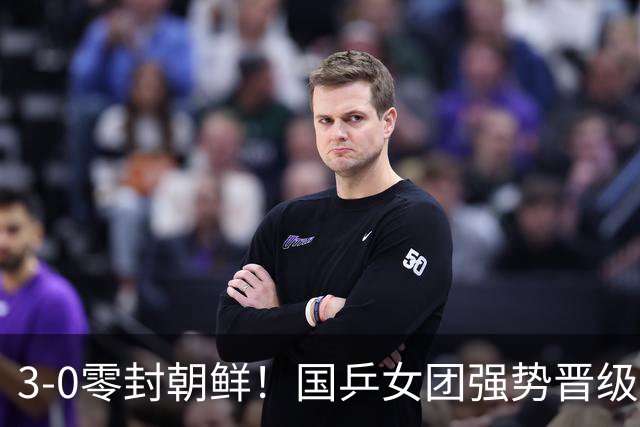 3-0零封朝鲜！国乒女团强势晋级决赛！决赛将对阵日韩胜者！