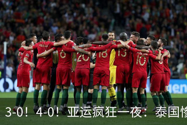 3-0！4-0！亚运疯狂一夜：泰国惨败，中国锁定第一，8强对手出炉