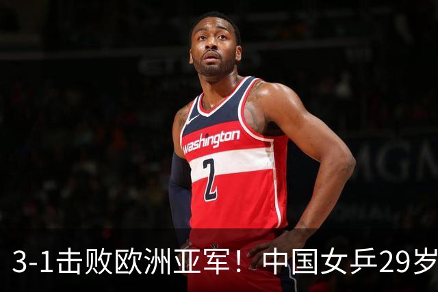 3-1击败欧洲亚军！中国女乒29岁王牌挺进八强：对决王艺迪，抢位起悬念
