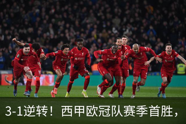 3-1逆转！西甲欧冠队赛季首胜，塞维利亚进前5，主场对巴萨难爆冷