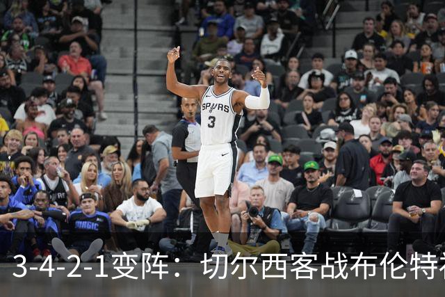 3-4-2-1变阵：切尔西客战布伦特福德，两新援进首发
