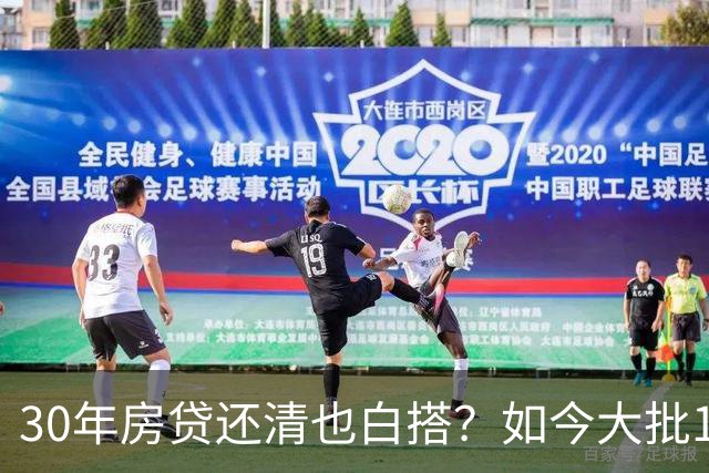 30年房贷还清也白搭？如今大批15年房龄高层，已经开始加速贬值