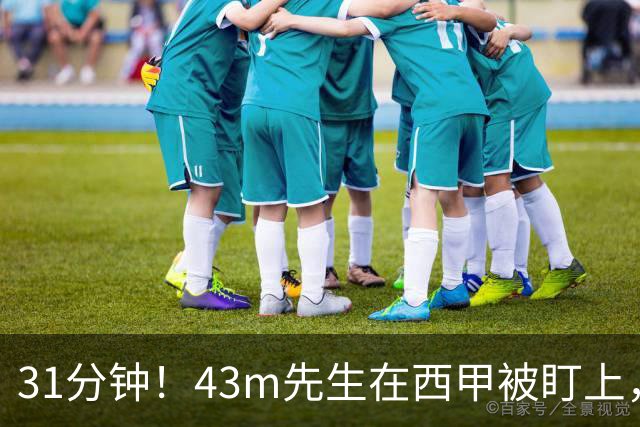 31分钟！43m先生在西甲被盯上，埃梅里只回了四个字
