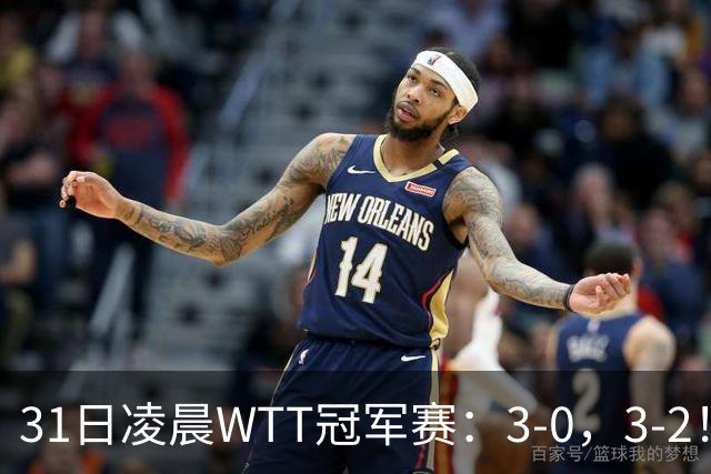 31日凌晨WTT冠军赛：3-0，3-2！雨果剃光头，蒯曼丢局过关，决战美和