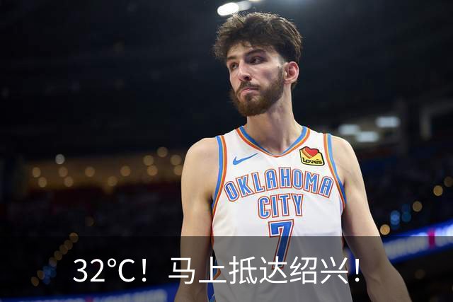 32℃！马上抵达绍兴！