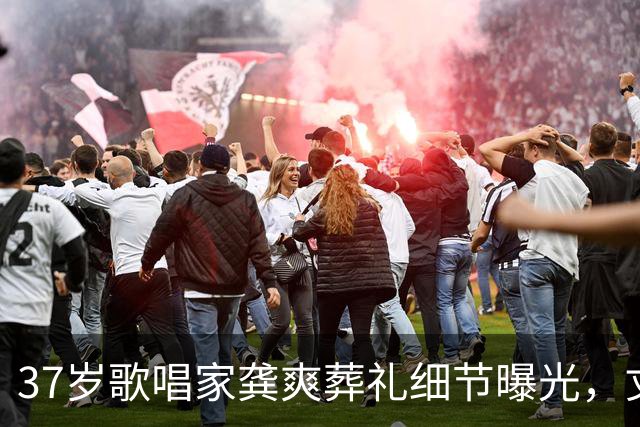 37岁歌唱家龚爽葬礼细节曝光，丈夫全程沉默，父亲一幕看哭所有人