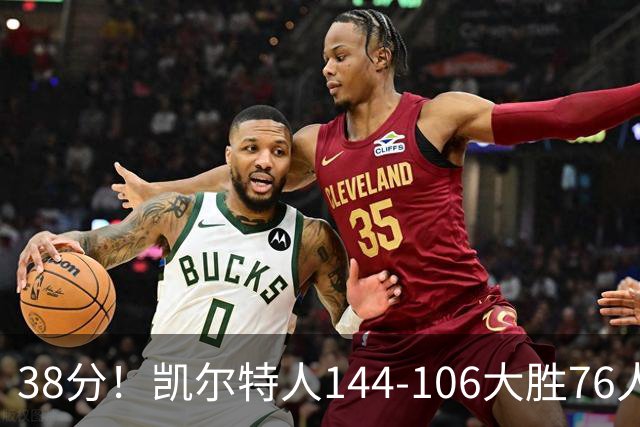 38分！凯尔特人144-106大胜76人，球员评分：4人满分，2人及格，3人低迷