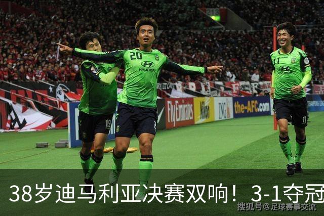 38岁迪马利亚决赛双响！3-1夺冠，复刻梅西任意球，生涯38冠超C罗