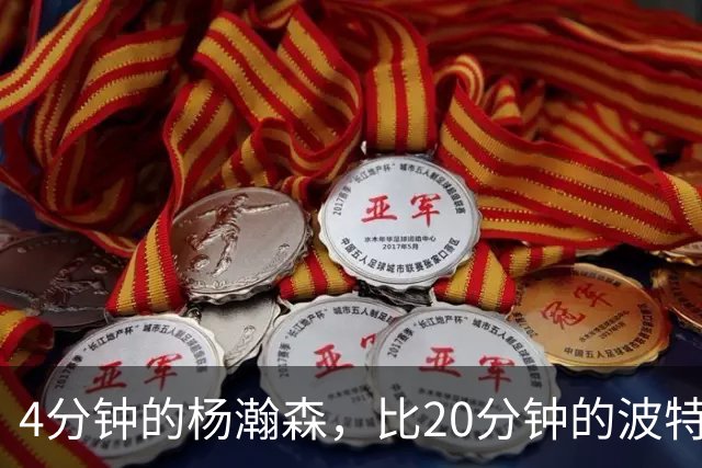 4分钟的杨瀚森，比20分钟的波特卡尔森有未来，这事你必须的信