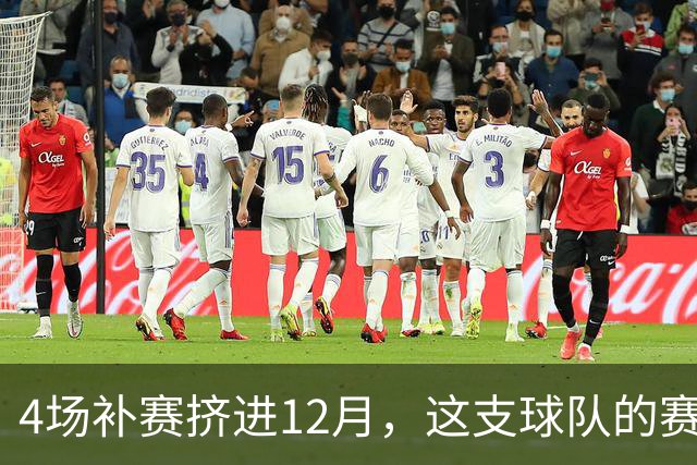 4场补赛挤进12月，这支球队的赛程被彻底打乱了