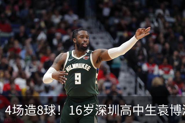 4场造8球！16岁深圳高中生袁博涵一战封神，中国足球集体破防