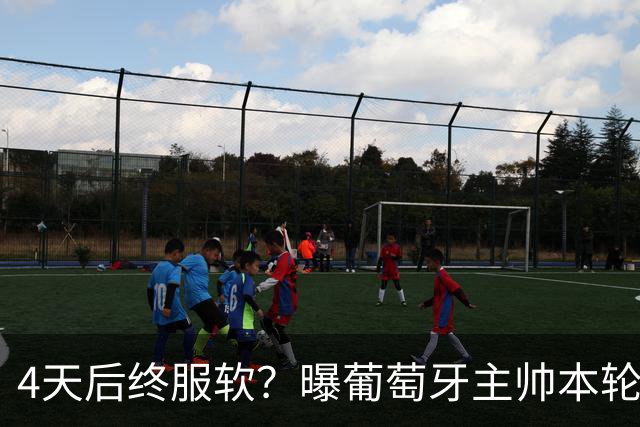 4天后终服软？曝葡萄牙主帅本轮赛后将公开向C罗道歉，疑遭总理施压