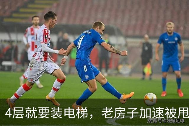 4层就要装电梯，老房子加速被甩开
