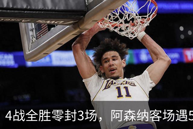 4战全胜零封3场，阿森纳客场遇5-0狂胜的布莱顿