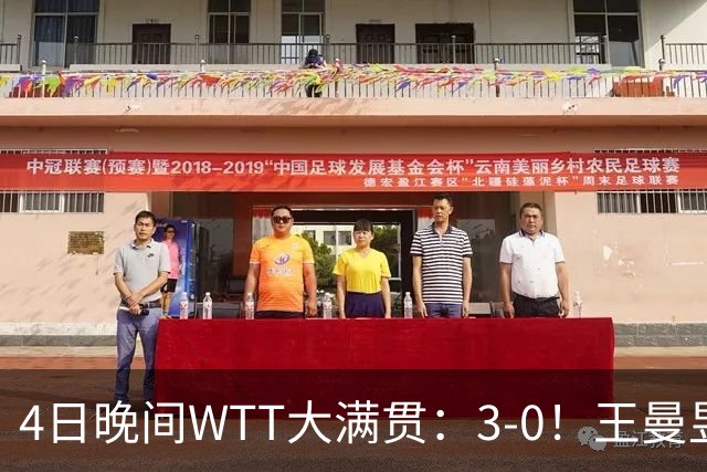 4日晚间WTT大满贯：3-0！王曼昱剃光头，孙颖莎大战叶伊恬