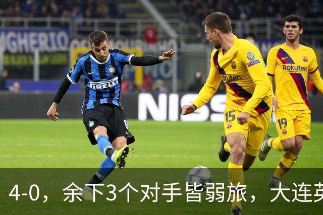 4-0，余下3个对手皆弱旅，大连英博真要创造奇迹？成都蓉城进退两难