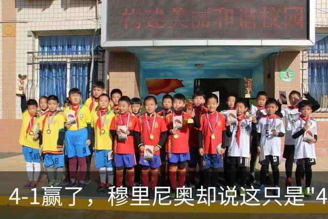 4-1赢了，穆里尼奥却说这只是"45分钟的比赛"