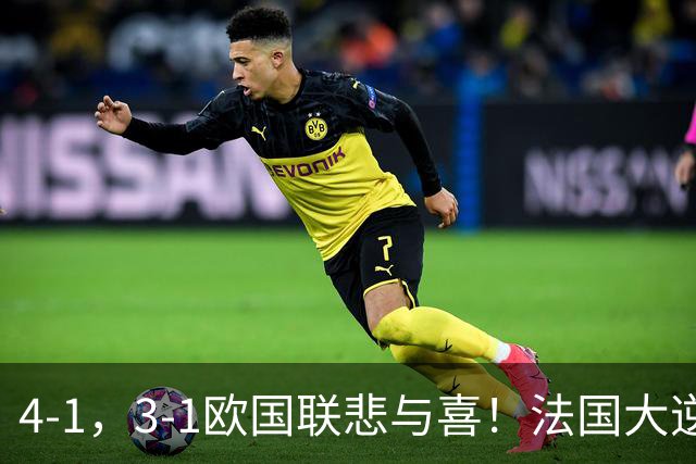 4-1，3-1欧国联悲与喜！法国大逆转，意大利大胜，最新积分出炉！