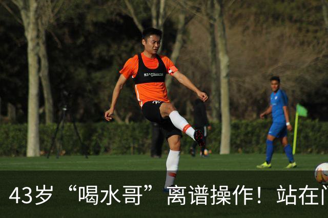43岁“喝水哥”离谱操作！站在门线里抱住球致丢球 耍脾气质疑裁判