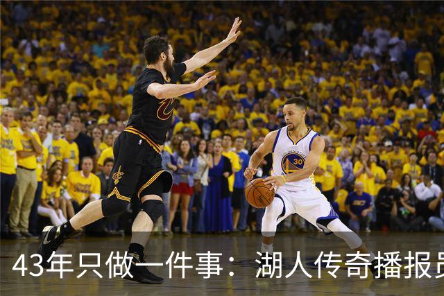 43年只做一件事：湖人传奇播报员去世，NBA集体悼念