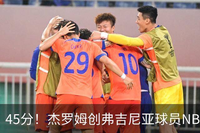 45分！杰罗姆创弗吉尼亚球员NBA单场新高