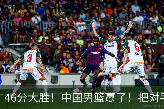 46分大胜！中国男篮赢了！把对手打急眼