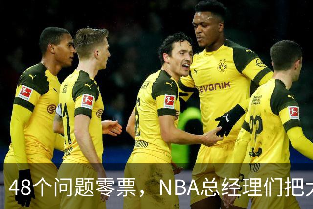 48个问题零票，NBA总经理们把太阳队忘了吗