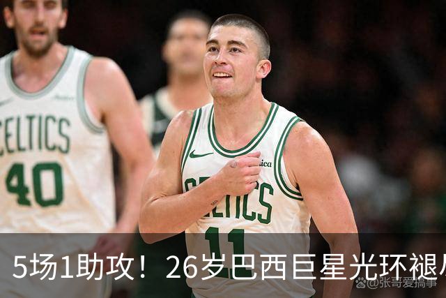 5场1助攻！26岁巴西巨星光环褪尽，穆里尼奥今夏留下他是重大失策