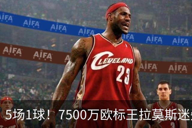 5场1球！7500万欧标王拉莫斯迷失圣西罗，米兰9号魔咒再现？