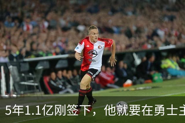 5年1.1亿刚签下，他就要在勇士主场迎来复出