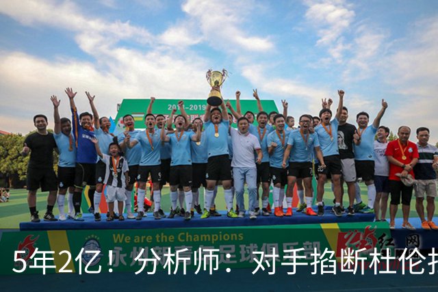5年2亿！分析师：对手掐断杜伦挡拆顺下他就难发挥 这是溢价合同
