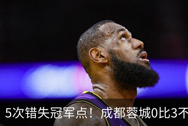5次错失冠军点！成都蓉城0比3不敌上海海港，无缘提前夺冠，下轮将直接对决大连英博