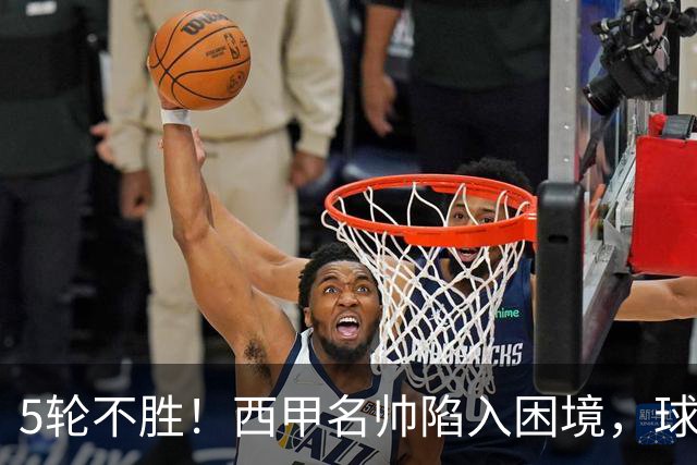 5轮不胜！西甲名帅陷入困境，球员无奈，球迷呼唤辞职