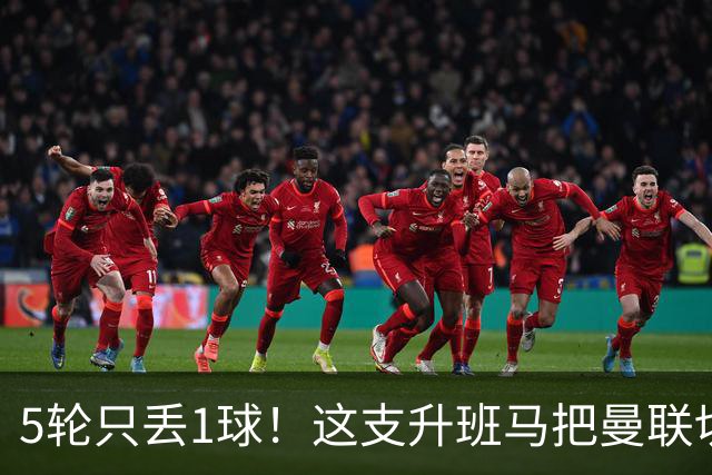 5轮只丢1球！这支升班马把曼联切尔西都逼平了
